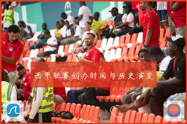 西甲联赛创办时间与历史演变