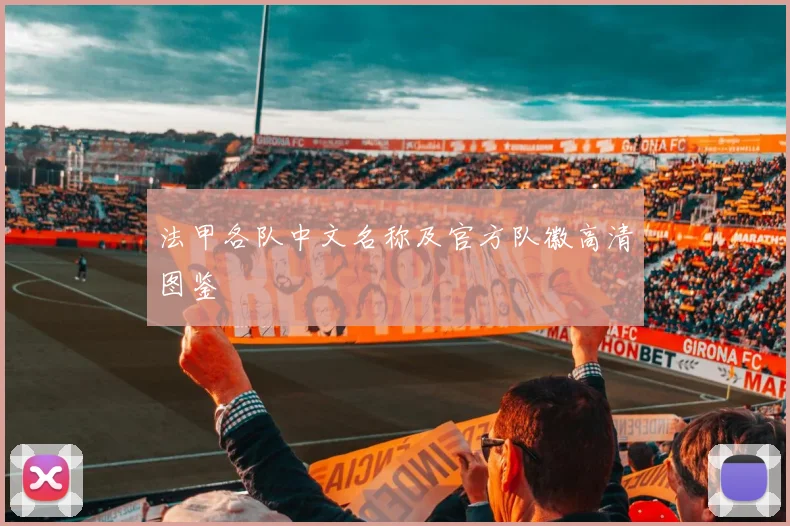 法甲各队中文名称及官方队徽高清图鉴