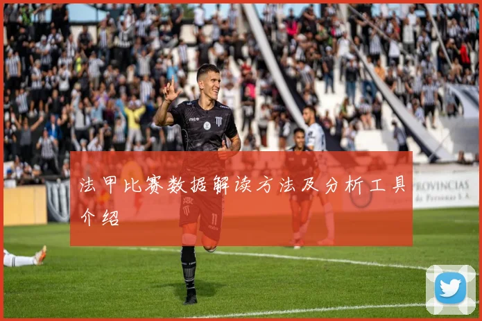 法甲比赛数据解读方法及分析工具介绍