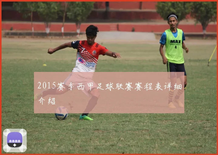2015赛季西甲足球联赛赛程表详细介绍