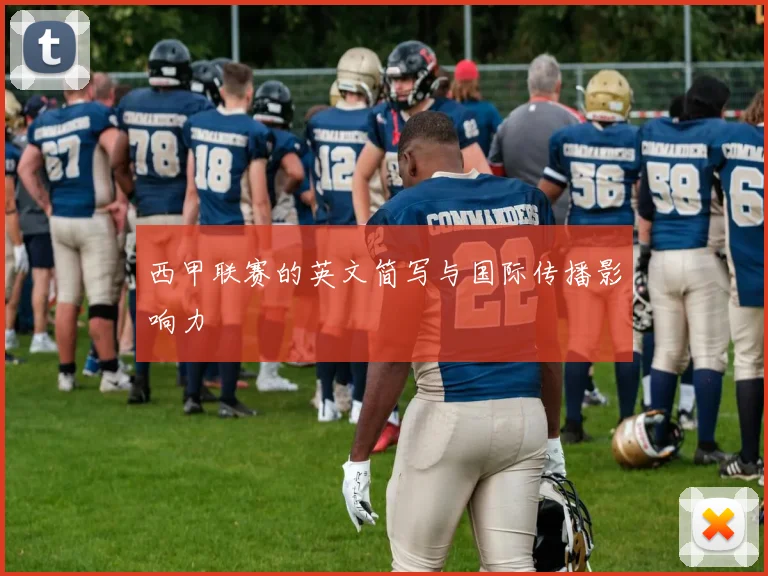 西甲联赛的英文简写与国际传播影响力