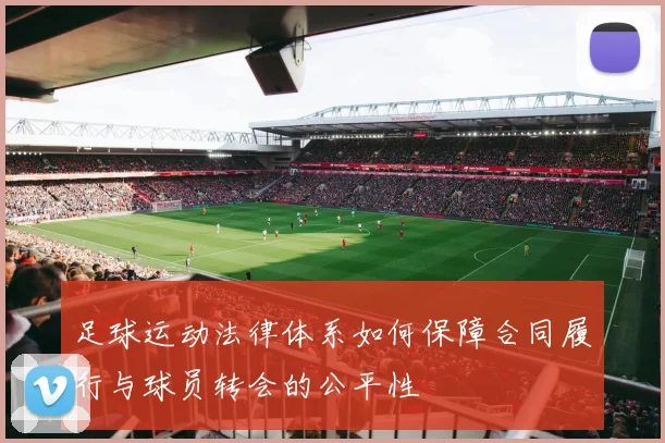 足球运动法律体系如何保障合同履行与球员转会的公平性