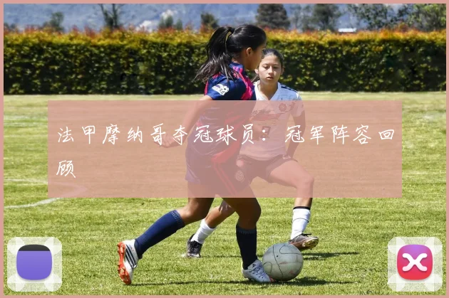 法甲摩纳哥夺冠球员：冠军阵容回顾