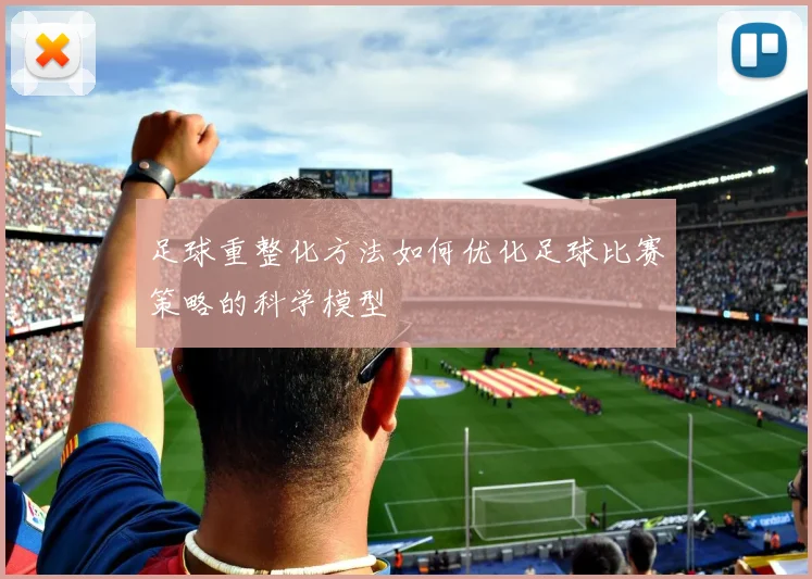 足球重整化方法如何优化足球比赛策略的科学模型