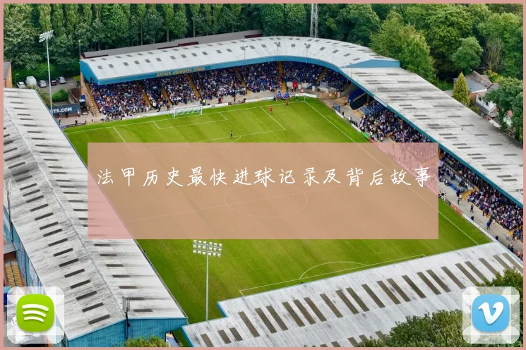 法甲历史最快进球记录及背后故事