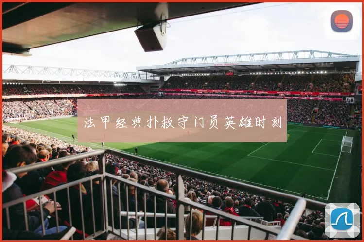 法甲经典扑救守门员英雄时刻